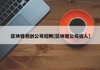 区块链初创公司招聘[区块链公司招人]