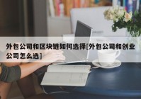 外包公司和区块链如何选择[外包公司和创业公司怎么选]