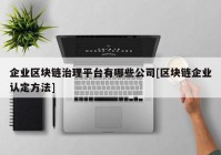 企业区块链治理平台有哪些公司[区块链企业认定方法]