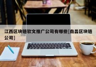 江西区块链软文推广公司有哪些[南昌区块链公司]