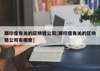 跟印度有关的区块链公司[跟印度有关的区块链公司有哪些]