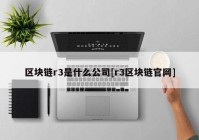 区块链r3是什么公司[r3区块链官网]