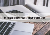 杭州沙盒区块链技术公司[沙盒网络公司]