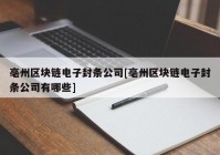 亳州区块链电子封条公司[亳州区块链电子封条公司有哪些]