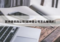 区块链币改公司[区块链公司怎么赚钱的]