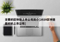 主要的区块链上市公司简介[2020区块链最好的上市公司]