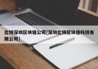 比特深圳区块链公司[深圳比特区块链科技有限公司]