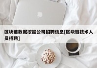 区块链数据挖掘公司招聘信息[区块链技术人员招聘]