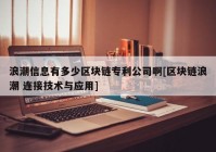 浪潮信息有多少区块链专利公司啊[区块链浪潮 连接技术与应用]