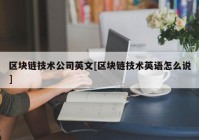 区块链技术公司英文[区块链技术英语怎么说]