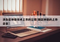 涉及区块链技术上市的公司[做区块链的上市企业]