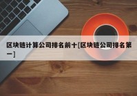 区块链计算公司排名前十[区块链公司排名第一]