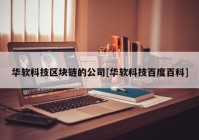 华软科技区块链的公司[华软科技百度百科]