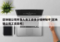 区块链公司开发人员工资多少钱啊知乎[区块链公司工资高吗]