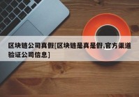 区块链公司真假[区块链是真是假,官方渠道验证公司信息]