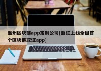 温州区块链app定制公司[浙江上线全国首个区块链取证app]