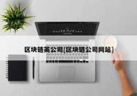 区块链英公司[区块链公司网站]