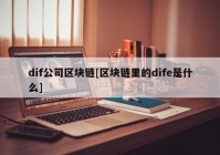 dif公司区块链[区块链里的dife是什么]