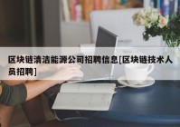 区块链清洁能源公司招聘信息[区块链技术人员招聘]