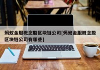 蚂蚁金服概念股区块链公司[蚂蚁金服概念股区块链公司有哪些]