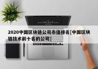 2020中国区块链公司市值排名[中国区块链技术前十名的公司]