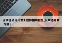 区块链公司开发工程师招聘信息[区块链开发 招聘]