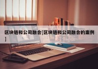 区块链和公司融合[区块链和公司融合的案例]