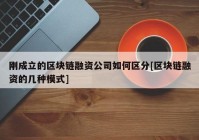 刚成立的区块链融资公司如何区分[区块链融资的几种模式]