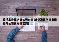 香港上市区块链公司有哪些[香港区块链集团有限公司东方财富网]