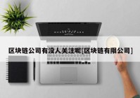 区块链公司有没人关注呢[区块链有限公司]